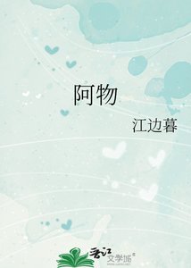 《阿物》