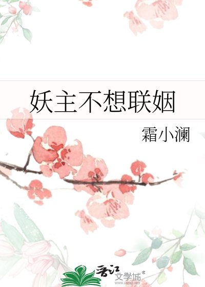 《妖主不想聯姻》