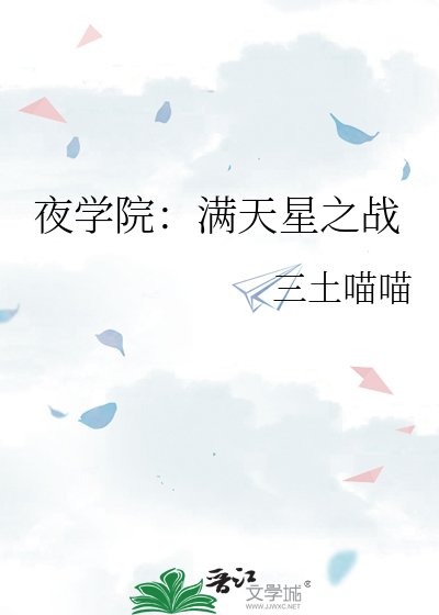 《夜學院:滿天星之戰》