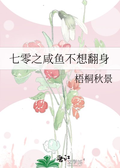 《七零之鹹魚不想翻身》