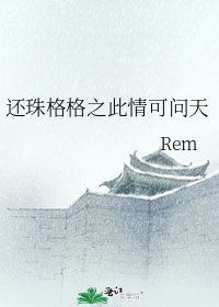 《還珠格格之此情可問天》