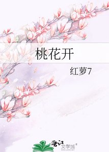《桃花開》