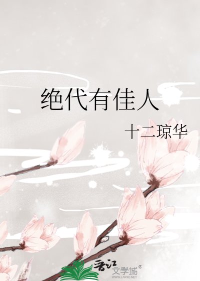 《絕代有佳人》