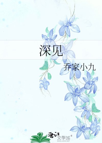 《深見》