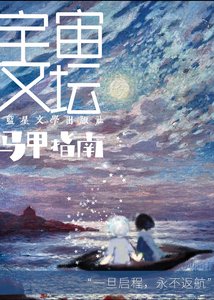 《宇宙文壇馬甲指南》