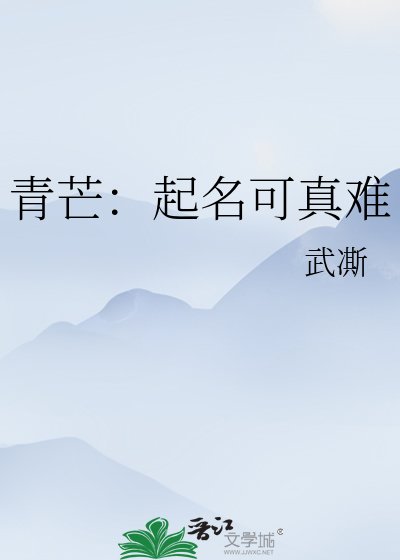 《青芒:起名可真難》