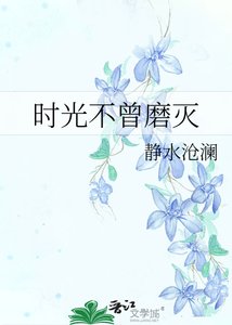 《時光不曾磨滅》