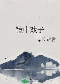 《鏡中戲子》