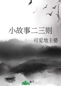 《小故事二三則》