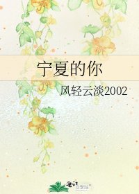 《寧夏的你》