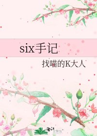 《six手記》