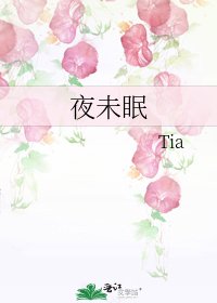 《夜未眠》