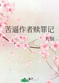 《苦逼作者贖罪記》