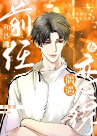 《參加戀綜後沙雕前任醋了》