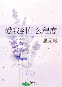 《愛我到什麼程度》