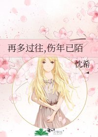 《再多過往,傷年已陌》