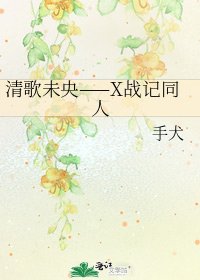 《清歌未央——X戰記同人》