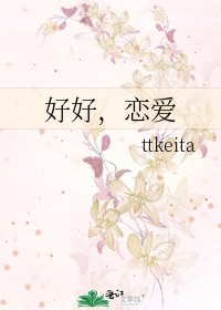 好好，戀愛