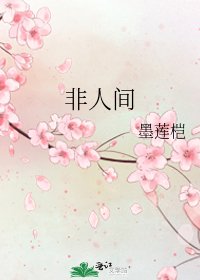 《非人間》