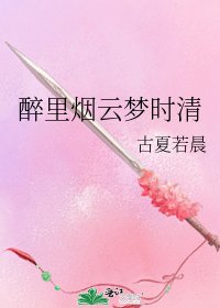 《醉裡煙雲夢時清》