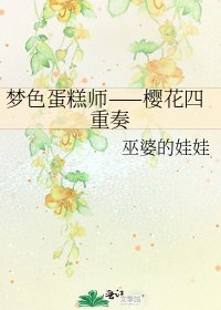 《夢色蛋糕師——櫻花四重奏》