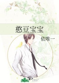 《憨豆寶寶》