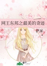 《網王東邦之最美的奇蹟》