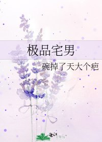 《極品宅男》