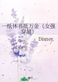 《一紙休書抵萬金(女強穿越)》