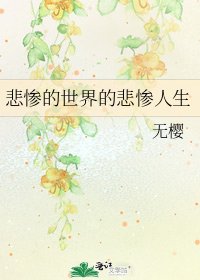 《悲慘的世界的悲慘人生》