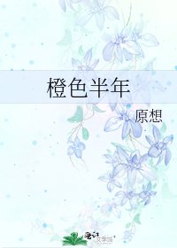 《橙色半年》
