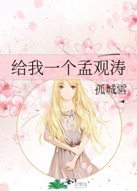 《給我一個孟觀濤》