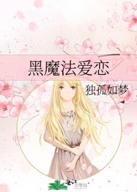 《黑魔法愛戀》