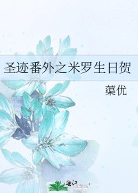 《聖蹟番外之米羅生日賀》