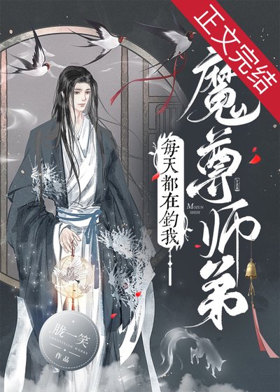 《魔尊師弟每天都在釣我》
