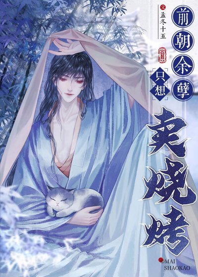 《前朝餘孽只想賣燒烤》