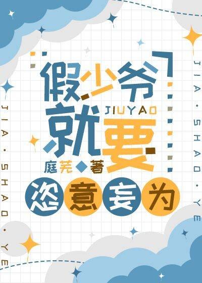 《假少爺就要恣意妄為》