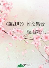 《越江吟》