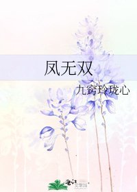 《鳳無雙》