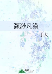 《灝渺凡漠》