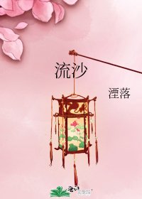 《流沙》