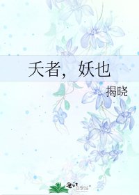 《夭者,妖也》