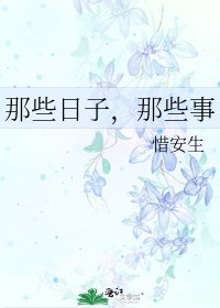 《那些日子,那些事》