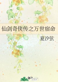 仙劍奇俠傳之萬世宿命