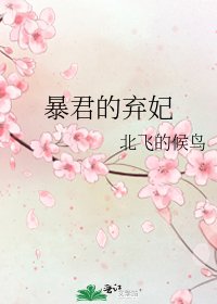 《暴君的棄妃》