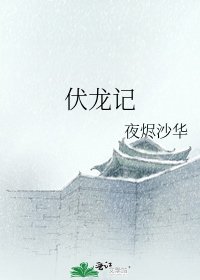 《伏龍記》