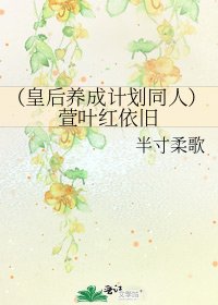 《(皇后養成計劃同人)萱葉紅依舊》
