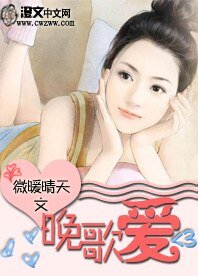 《晚歌愛》