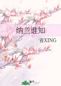 《納蘭誰知》