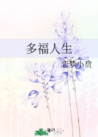 《多福人生》
